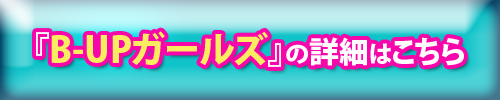 �Β˂����,�o�X�g�A�b�v,B-UP�K�[���Y,����,���R�~
